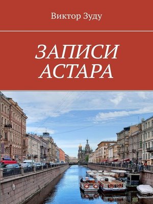 cover image of ЗАПИСИ АСТАРА. ЧЕЛОВЕК ВЕЛИК ДЕЛАМИ